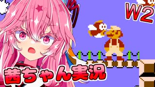 【スーパーマリオブラザーズ】話しかけてくるタイプの茜ちゃん実況 W2【VOICEROID実況プレイ】【ボイスロイド実況プレイ】