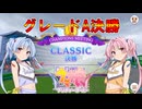 【ウマ娘】CLASSIC グレードA決勝【琴葉姉妹実況】