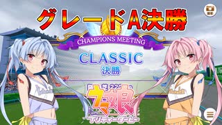 【ウマ娘】CLASSIC グレードA決勝【琴葉姉妹実況】