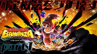 【ドンキーコングバナンザ】固定概念をブチ壊せ！！  Part1【実況】