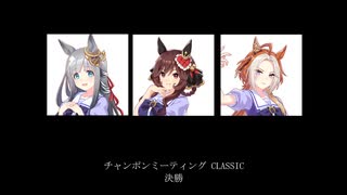 ウマ娘 チャンポンミーティング CLASSIC 2025(7月) 決勝