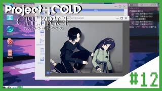 【Project:;COLD case.mirage】記憶喪失系引きこもり探偵の事件簿#12【ゲーム実況】