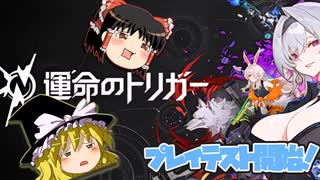 【運命のトリガー】SSDじゃなくてHDDに入れて起動してしまったプレイテスト【ゆっくり実況プレイ】