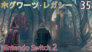 【ホグワーツ・レガシー】#35　サン･バカーの試練、杖の熟達　Nintendo Switch2版