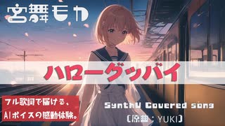 【カバー】ハローグッバイ / YUKI｜宮舞モカ（Synthesizer V AI）