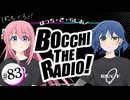 【ゲスト：水野朔】ぼっち・ざ・らじお！　第83回　2025年07月30日放送