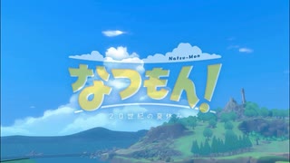 【8月毎日投稿】「なつもん！」で失われた夏を遊び尽くす！【予告編】