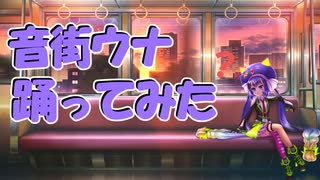 【音街ウナ誕生祭2025】音街ウナが踊ってみた？