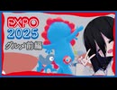 【EXPO2025】万博とかで食べたものたち【前編】