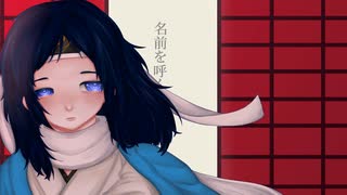 【UTAU式人力刀剣乱舞】ムラサキ feat.大和守安定