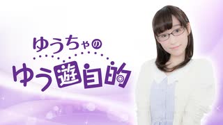 【MC：郁原ゆう】『ゆうちゃのゆう遊自的』ラジオ第110回　本編+おまけ（収録放送）