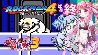 琴葉姉妹とのんびりロックマン４　ぱーと７(終)【VOICEROID実況】