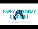 HAPPY BIRTHDAY OTOMACHI