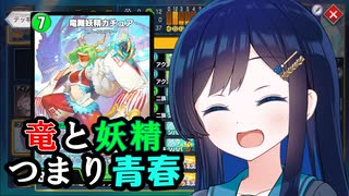 小樽潮風高校デュエプレ同好会#32 竜と妖精。つまり青春。【架空デュエマ風デュエルマスターズプレイス実況_竜舞妖精カチュア】
