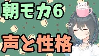 【劇場】声と性格【朝モカ】