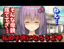 【ヤンデレ】ゆかりさんママになる！！