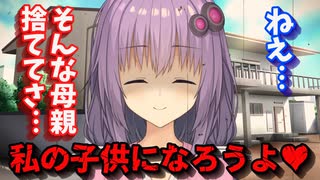 【ヤンデレ】ゆかりさんママになる！！