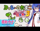 ウナきりしゅおのゲーム散歩・ヨッシーのたまご(単発)【音街ウナ誕生祭】