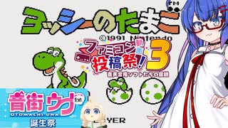 ウナきりしゅおのゲーム散歩・ヨッシーのたまご(単発)【音街ウナ誕生祭】