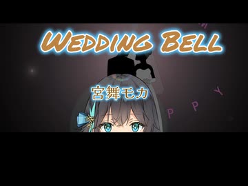 宮舞モカ　Wedding Bell　Sugar　昭和曲カバー