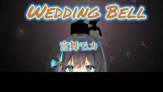宮舞モカ　Wedding Bell　Sugar　昭和曲カバー