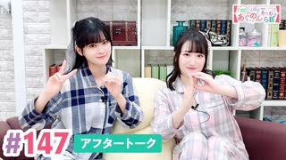 【高画質】大西亜玖璃・高尾奏音のあぐのんる～むらぼ♪第147回アフタートーク