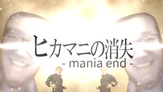 【音MAD】hikakin_maniaの消失-Mania End-