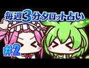 【今週の３分タロット占い】ずんスピード！　めっためたタロット占い！　#2