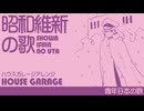 【60分耐久】軍歌「青年日本の歌」（昭和維新の歌）ハウスガレージアレンジJapanese military song “Seinen-Nohonno Uta” HOUSE garage arrange