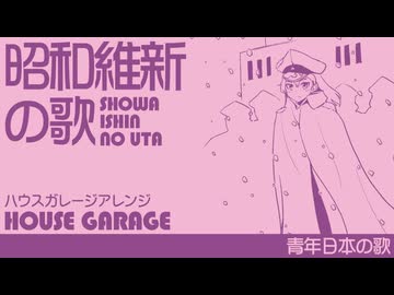 60分耐久】軍歌「青年日本の歌」（昭和維新の歌）ハウスガレージ