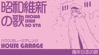 【60分耐久】軍歌「青年日本の歌」（昭和維新の歌）ハウスガレージアレンジJapanese military song “Seinen-Nohonno Uta” HOUSE garage arrange