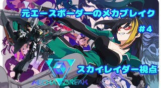 【Mecha Break】元エースボーダ―のメカブレイク　4機目【スカイレイダー視点】