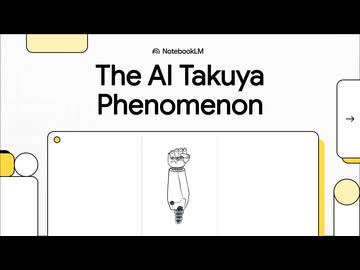NotebookLMの新機能「動画解説」で拓也を語ってもらった