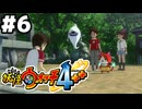 【#6】妖怪ウォッチ4＋＋やる