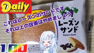 【デイリーヤマザキ】BSS レーズンサンド