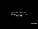 【ペニーワイズ死亡ルート】【晴れる道わーるど】黒澤ルビィとペニーワイズ〜共演の実験〜