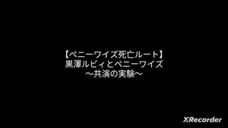 【ペニーワイズ死亡ルート】【晴れる道わーるど】黒澤ルビィとペニーワイズ〜共演の実験〜