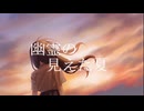 幽霊の見えた夏/初音ミク