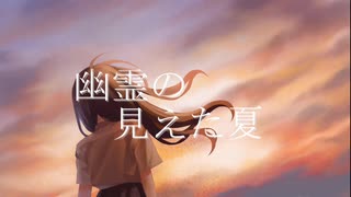 幽霊の見えた夏/初音ミク