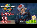 トゲゾー・くもラリーでコンプする！ロボ勇者のマリオカートワールド14【VTuber】