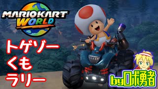 トゲゾー・くもラリーでコンプする！ロボ勇者のマリオカートワールド14【VTuber】