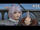 望む現実【FF14新生エオルゼアのんびり実況】#15