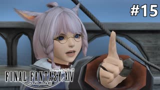 望む現実【FF14新生エオルゼアのんびり実況】#15