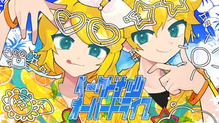ベークドナッツオーバードライブ / 鏡音リン・レン