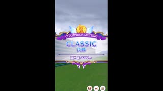 【ウマ娘】チャンピオンズミーティンググレードリーグクラシックBグループ決勝芝2200ｍ