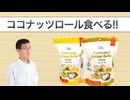 業務スーパー「クリスピーココナッツロール2種」食べてみた。