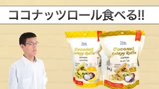 業務スーパー「クリスピーココナッツロール2種」食べてみた。