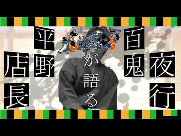 一幕目『平野店長が語る百鬼夜行』【真夏の淫ク☆百鬼夜行企画】　