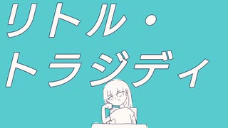 リトル・トラジディ