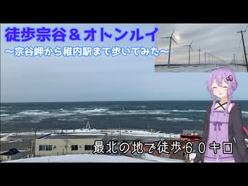 【徒歩宗谷＆オトンルイ】最北の地で６０キロ歩いてみた